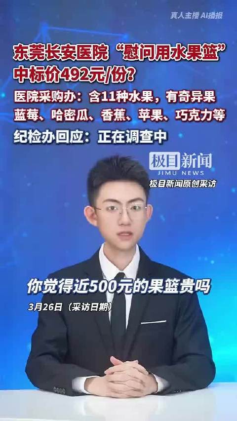 东莞长安医院护士节果篮中标价492元，含11种水果和竹篮