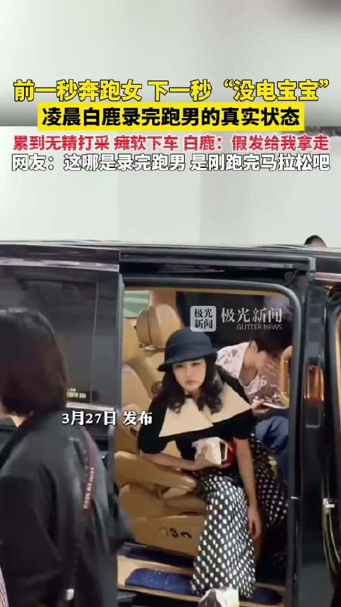 白鹿录完跑男秒变没电宝宝，累瘫下车状态反差大