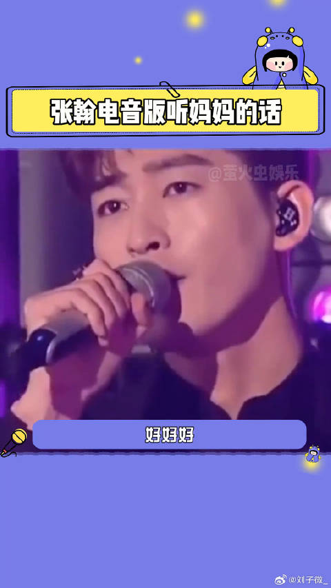 张翰 翻唱 微博VC计划