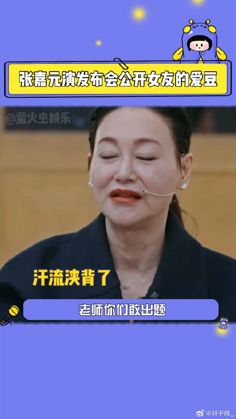 章子怡发飙让张嘉元下去 演员请就位