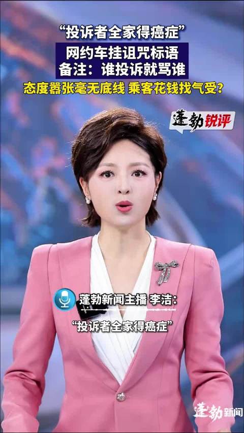 网约车司机悬挂诅咒标牌引争议