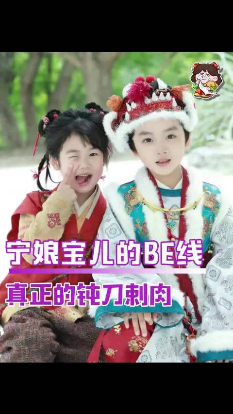 青梅竹马少年帝后的BE文学 宁娘宝儿的BE线也太虐了！ 逐玉 宁娘 宝儿 BE 虐