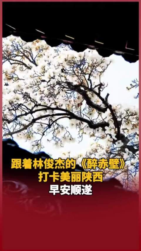 跟着@林俊杰 的《醉赤壁》打卡美丽陕西，早安顺遂！