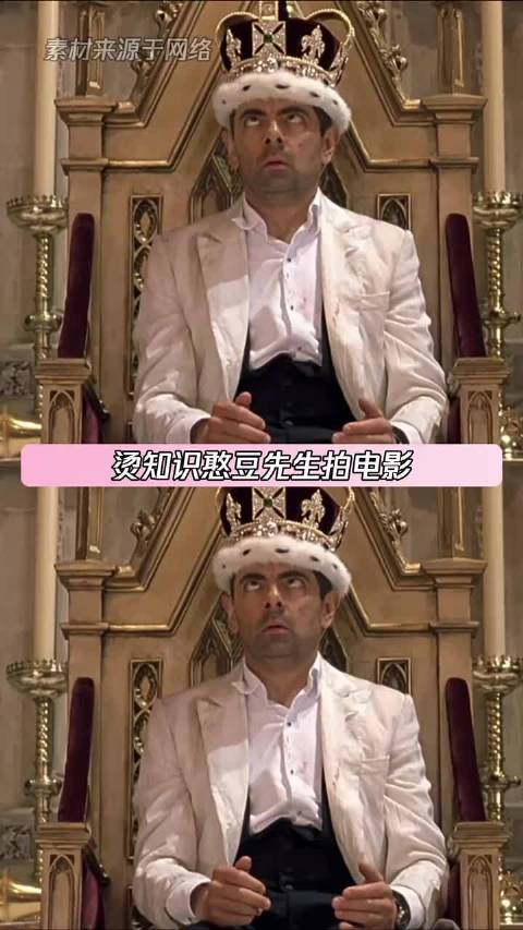 憨豆先生电影道具皇冠被证实为真品