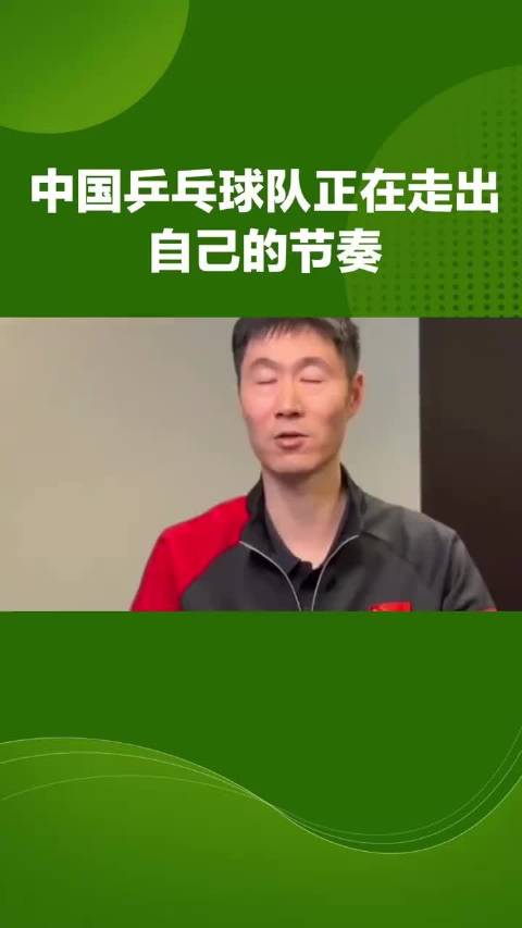 国乒调整参赛策略引关注，王励勤秦志戬带队新变化