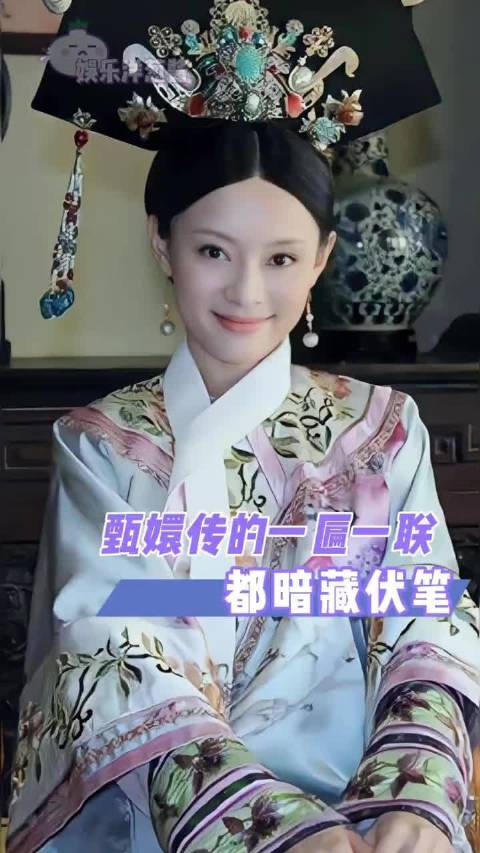 没想到甄嬛传越扒越有！