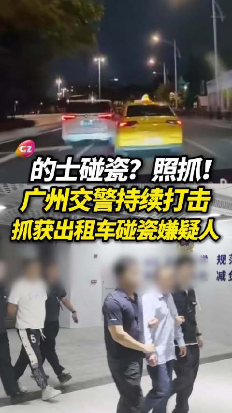 广州交警刑拘两名故意撞车出租车司机