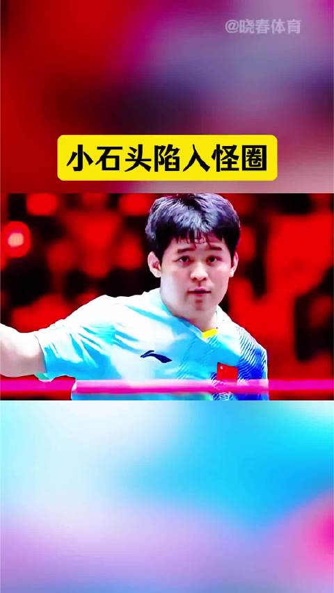 小石头陷入怪圈林诗栋孙颖莎体育乒乓球国乒