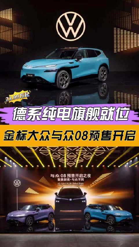 德系纯电旗舰就位，金标大众与众08开启预售