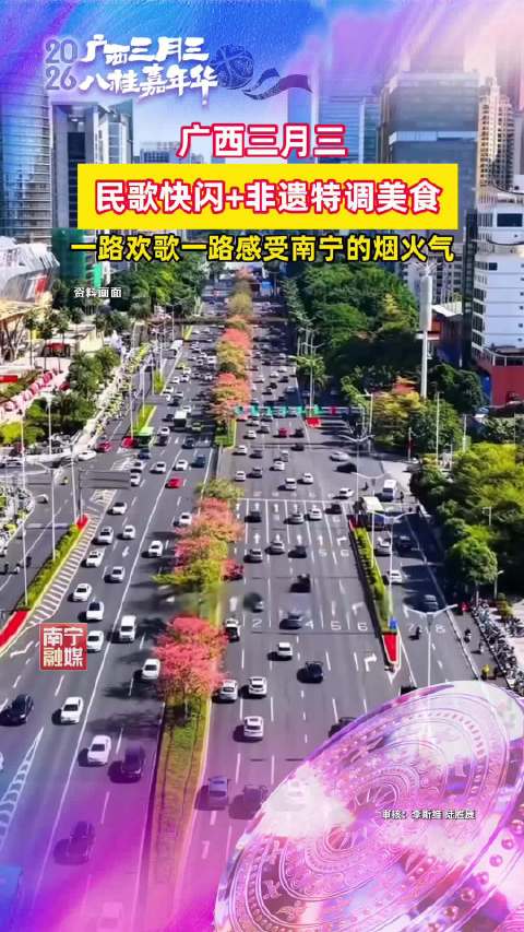 广西三月三民歌快闪非遗美食亮相南宁