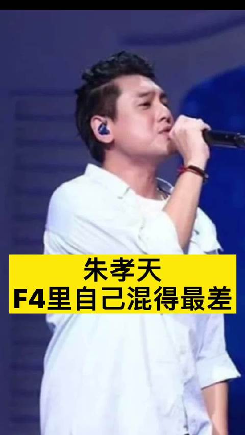 朱孝天讲述不在乎F4 里自己混得最差 朱孝天到了这个年纪 就是这个年纪的样子
