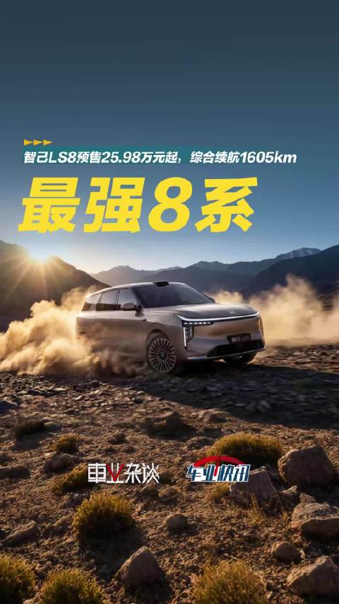 智己LS8预售25.98万元起，综合续航1605km