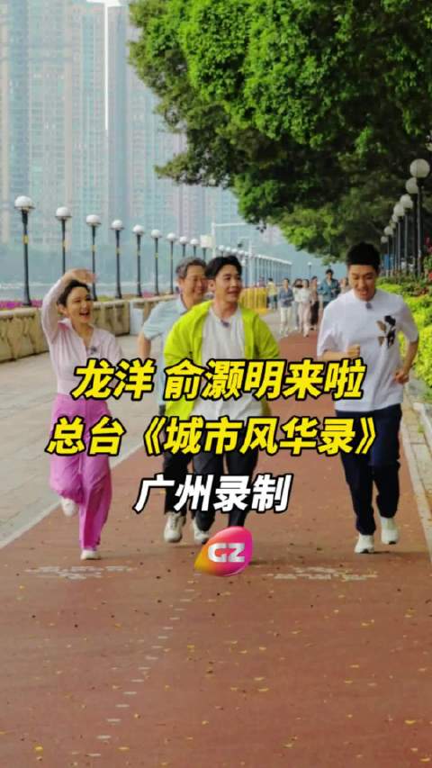 龙洋俞灏明广州录《城市风华录》，探秘广式生活