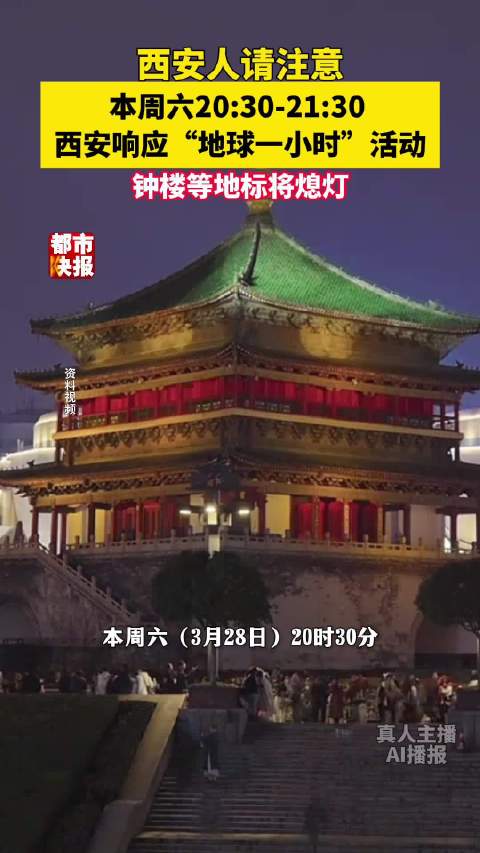 西安人请注意！本周六西安钟楼将熄灯
