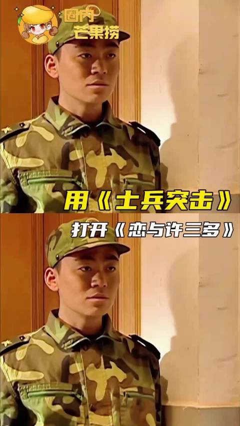 用磕cp视角打开《士兵突击》！恋与许三多、CP、王宝强