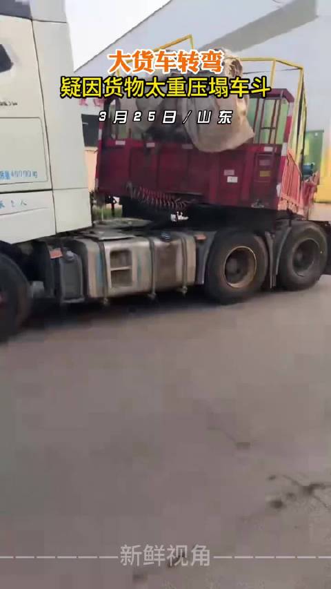 大货车转弯 疑因货物太重压塌车斗 ！