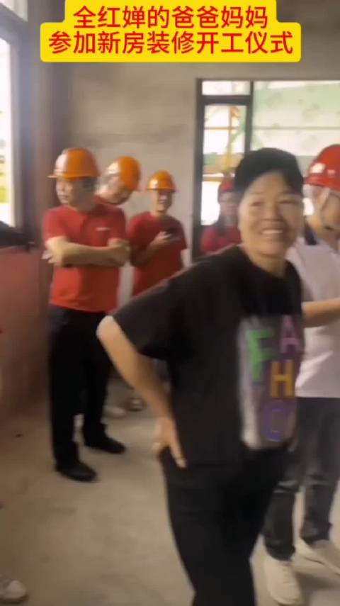 全红婵老家的新房子开始装修了，全红婵的爸爸和妈妈亲自参加装修开工仪式