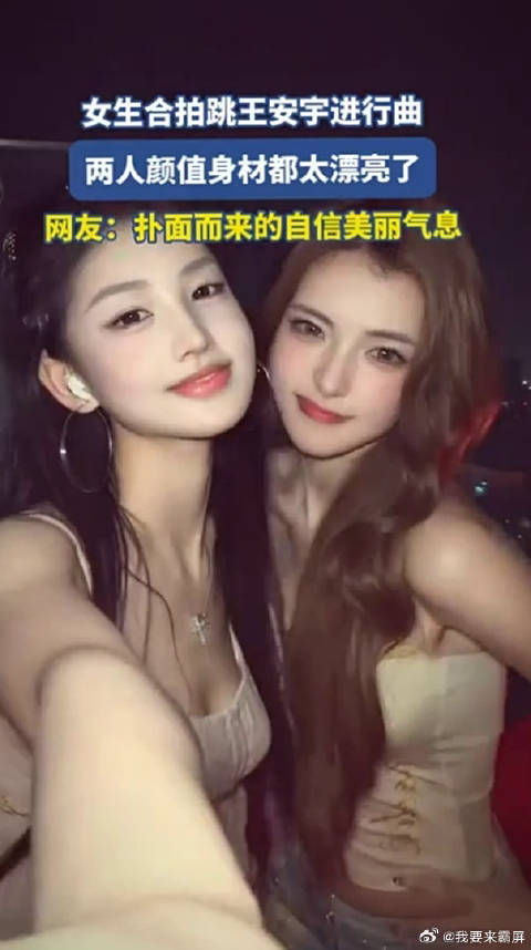 女生合拍跳王安宇进行曲，两人颜值身材都太漂亮了