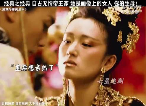 经典之经典 自古无情帝王家