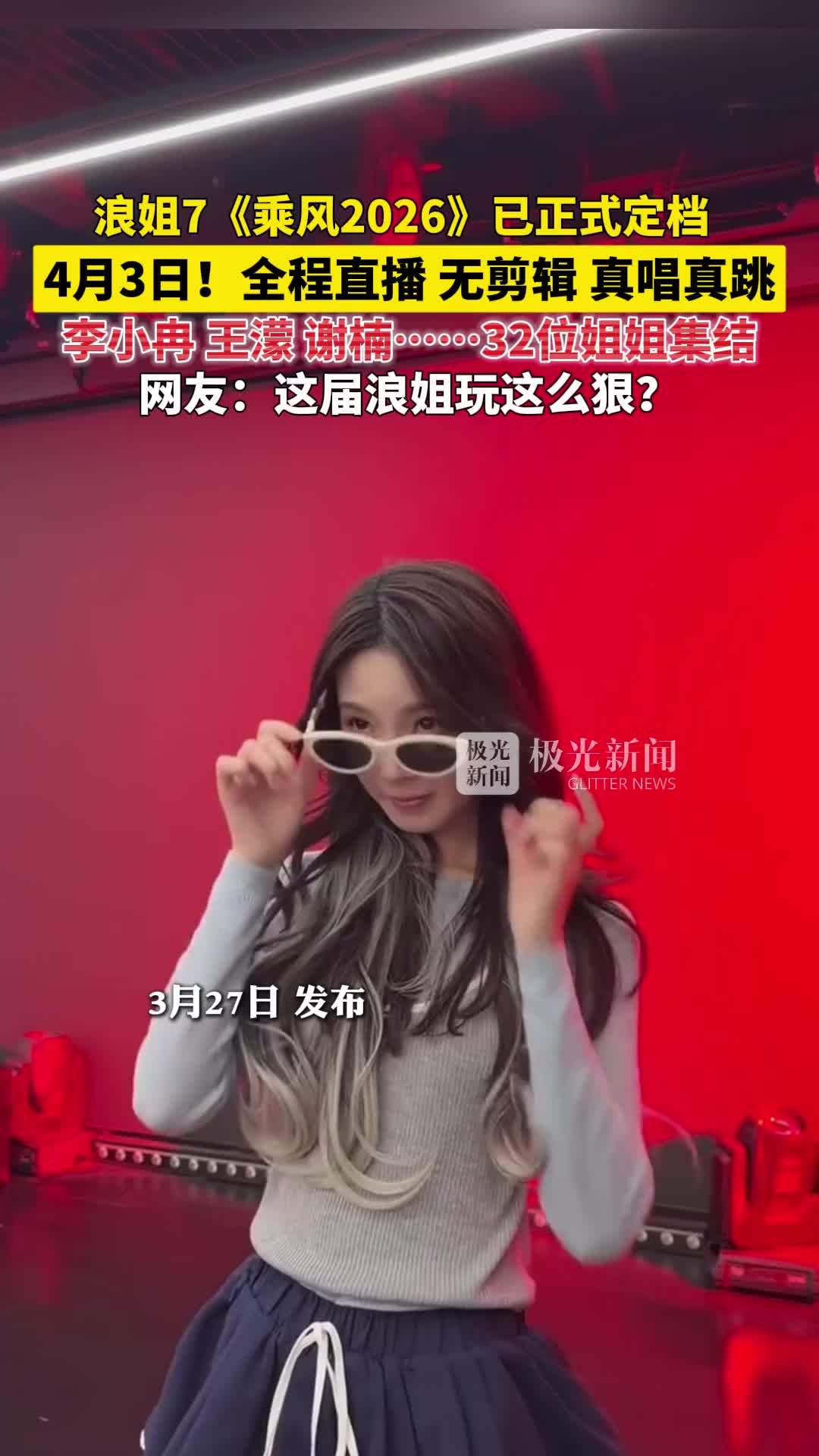 多位浪姐回应乘风2026定档 你期待吗？