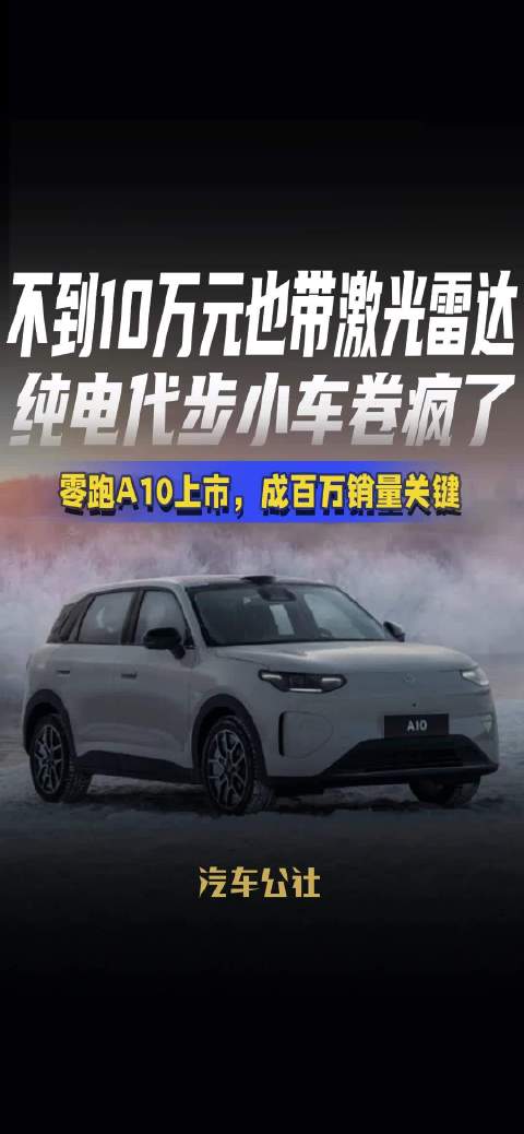 不到10万元也带激光雷达 纯电代步小车卷疯了 零跑A10上市，成百万销量关键
