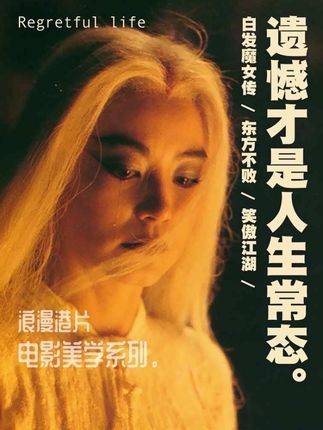 “或许遗憾才是人生常态” 电影美学