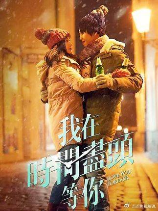我在时间尽头等你：神奇手表见证刻骨铭心爱情！