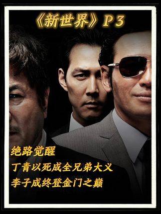 深度拆解《新世界》，一场比《无间道》更锋利的人性围猎