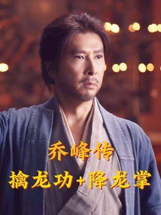擒龙功与降龙掌双绝合璧，逐式解析甄子丹版乔峰传承