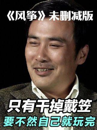 《风筝》未删减精讲·第四期开启