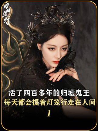 归墟鬼王，四百余载岁月流转，日日提灯穿行尘世