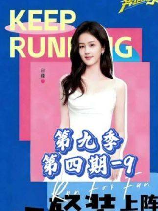 奔跑吧第九季第四期·高能开跑！