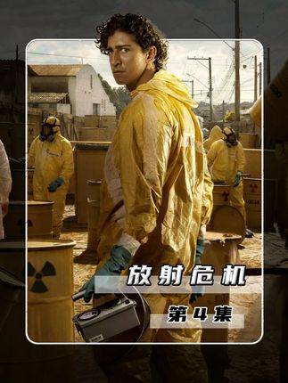 切尔诺贝利式灾厄潜伏生活周遭