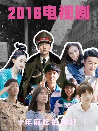 2016电视剧大赏揭晓，太阳的后裔、欢乐颂等剧上榜