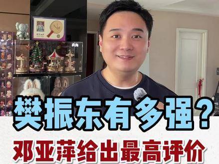 邓亚萍力挺樊振东：“浑身是球”名不虚传！