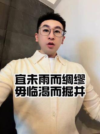 早做准备胜过临时抱佛脚，切莫等到口渴才去挖井