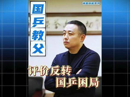 刘国梁如何从国乒教父蜕变为全网热议焦点？他究竟触动了哪些敏感神经？