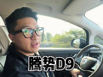 腾势D9三大槽点 腾势d9车主真实体验