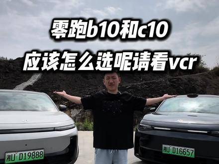零跑B10与零跑C10如何抉择？答案尽在视频中