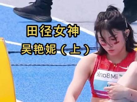 吴艳妮凭爆发力节奏感闪耀田径赛场