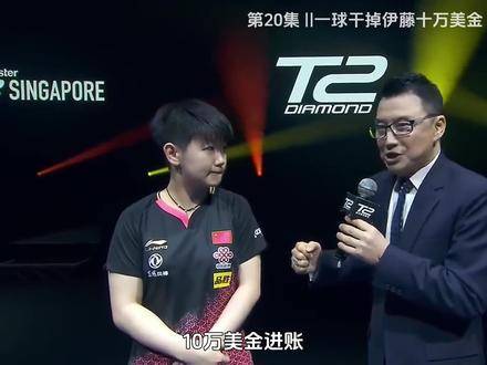 孙颖莎决胜球击败伊藤美诚，夺五万美金奖金