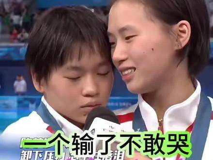 陈芋汐全红婵姐妹情深 一个赢了不敢笑，一个输了不敢哭