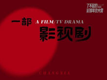 《一部影视剧可以怎么剪》 2025影娱年终大赏