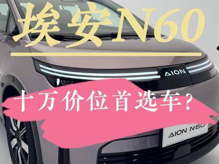 嘘！这台AION可不简单！未来车型都将沿用此设计语言，快来看看N60的表现吧！