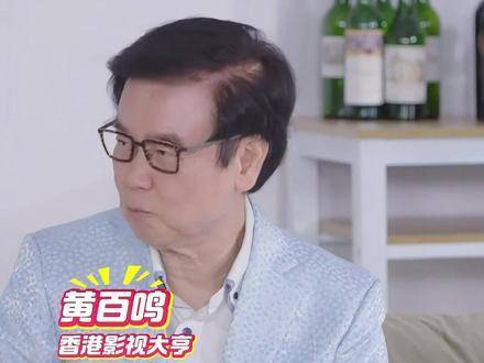 黄百鸣：不怕你价高，关键是得收得稳！黄百鸣