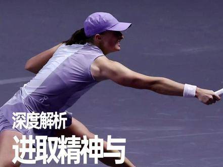 斯瓦泰克激战阿尼西莫娃，巅峰对决胜负难料