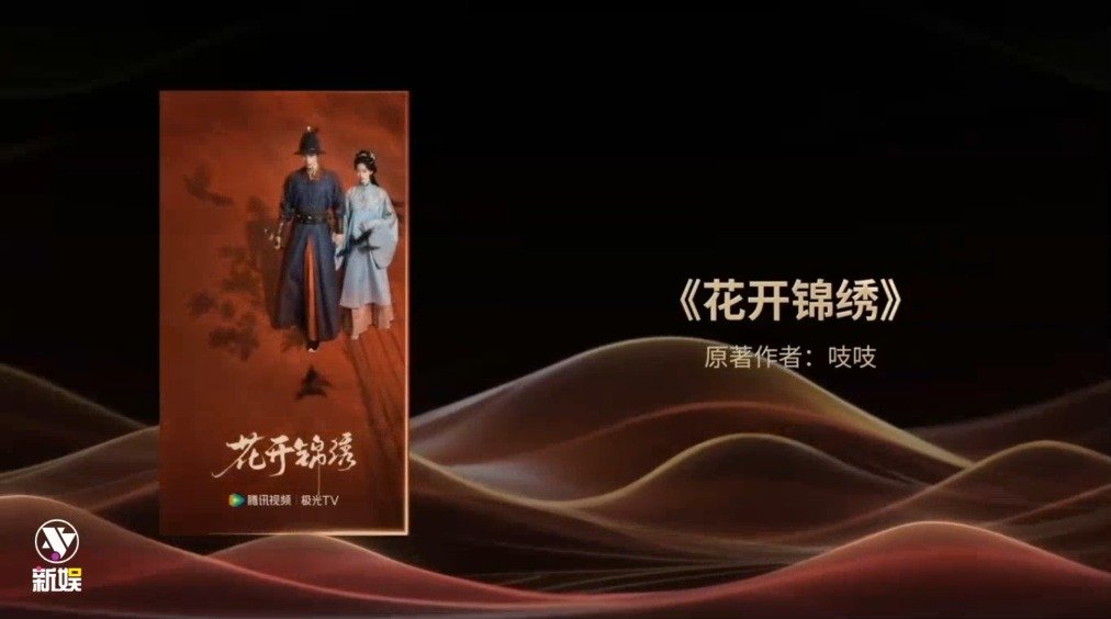 恭喜丁禹兮、邓恩熙主演的《花开锦绣》​获得年度最受期待改编IP！