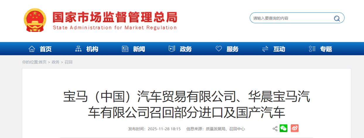 宝马(中国)汽车贸易有限公司、华晨宝马汽车有限公司召回部分进口及国产汽车