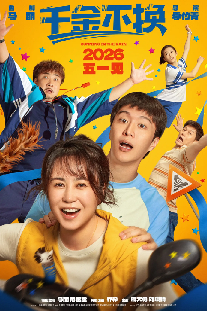 马丽范丞丞领衔主演电影《千金不换》定档明年5月1日
