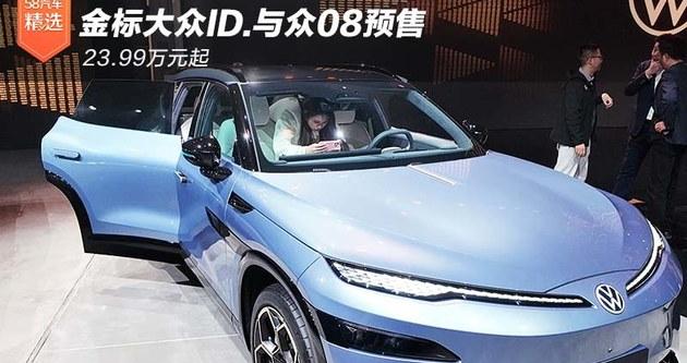 金标大众ID.与众08预售 23.99万元起